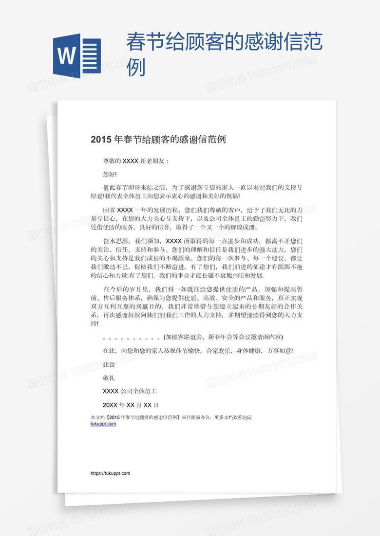 春节给顾客的感谢信范例word模板下载 熊猫办公