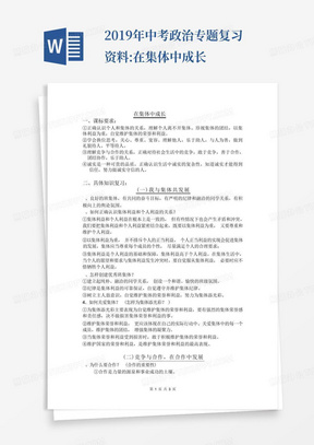 2019年中考政治专题复习资料:在集体中成长