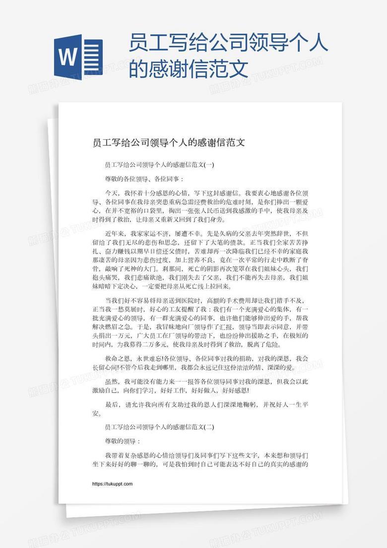 员工写给公司领导个人的感谢信范文