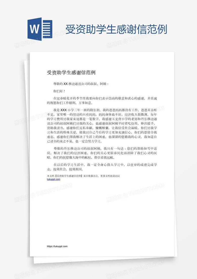 受资助学生感谢信范例