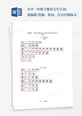 小学一年级下册语文生字表(部编版)笔顺、组词、注音归纳练习