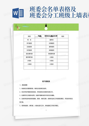 班委会名单表格及班委会分工班级上墙表格