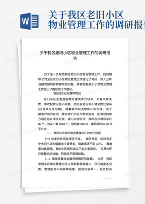 关于我区老旧小区物业管理工作的调研报告