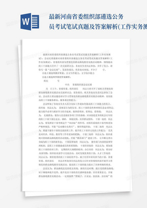 最新河南省委组织部遴选公务员考试笔试真题及答案解析(工作实务测试