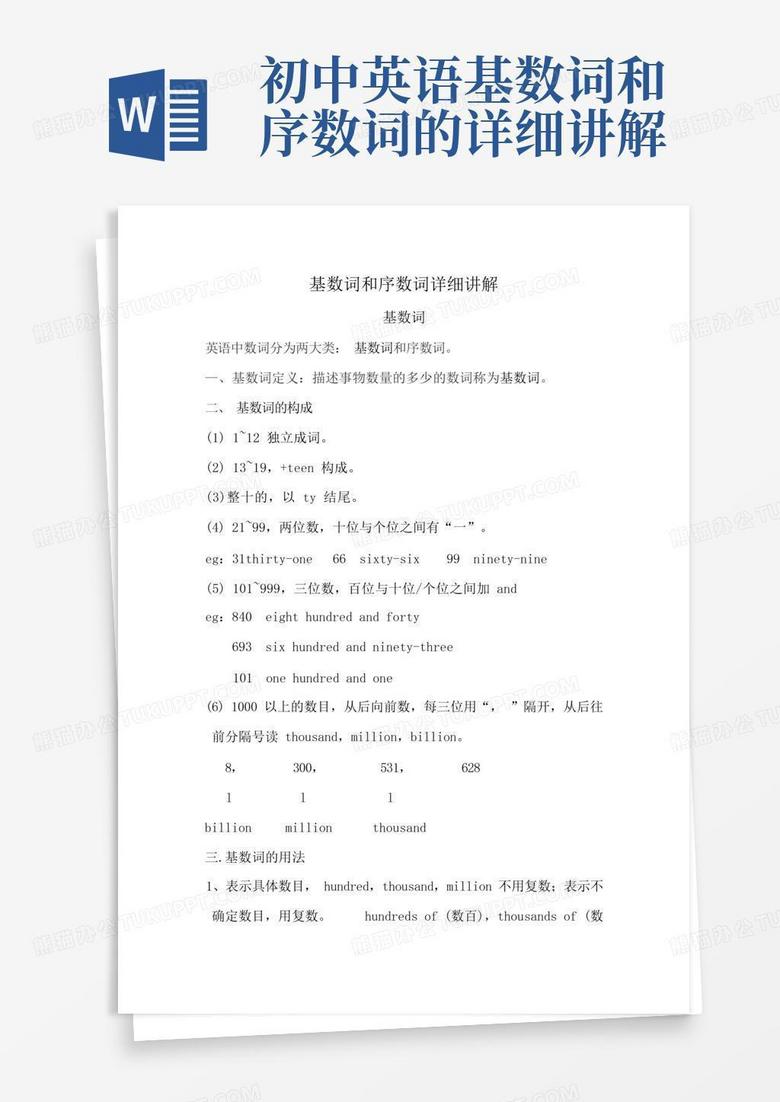 初中英语基数词和序数词的详细讲解Word模板下载_编号lmbzpemp_熊猫办公