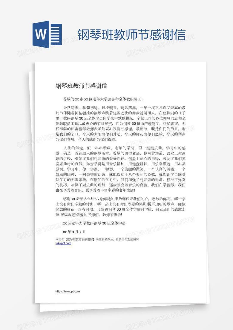 钢琴班教师节感谢信
