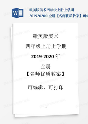 赣美版美术四年级上册上学期2019-2020年全册【名师优质教案】可编辑修