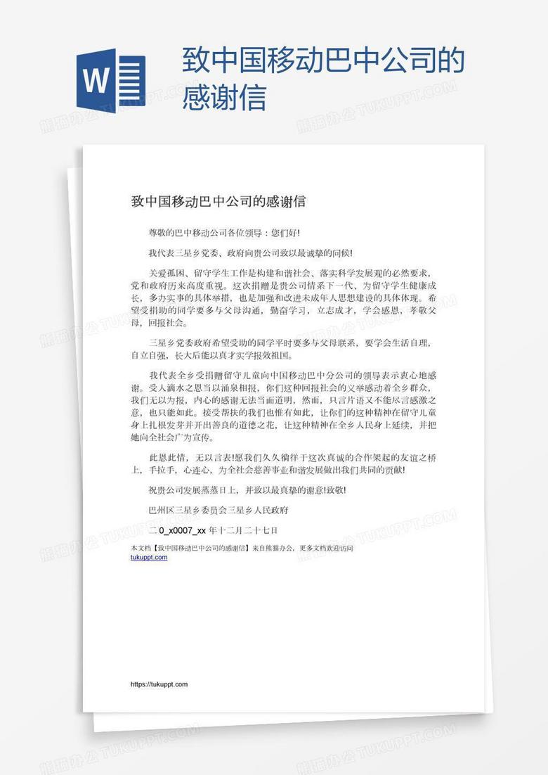 致中国移动巴中公司的感谢信