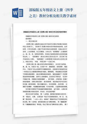 部编版五年级语文上册《四季之美》教材分析及相关教学素材