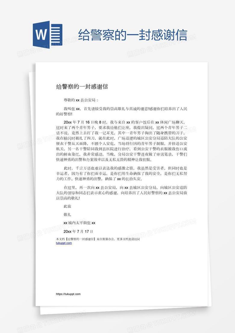 给警察的一封感谢信