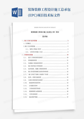 装饰装修工程设计施工总承包(EPC)项目-技术标文件