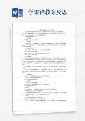 中小学生学雷锋主题班会教案及教学反思