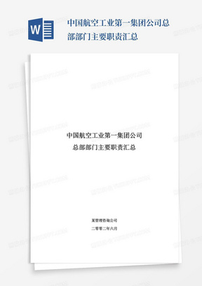 中国航空工业第一集团公司总部部门主要职责汇总-