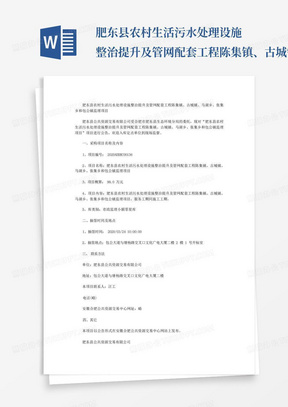 肥东县农村生活污水处理设施整治提升及管网配套工程陈集镇、古城镇