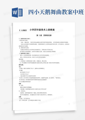 人美版小学美术四年级上册教案(全册)