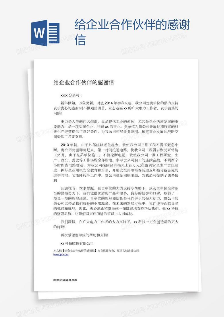 给企业合作伙伴的感谢信