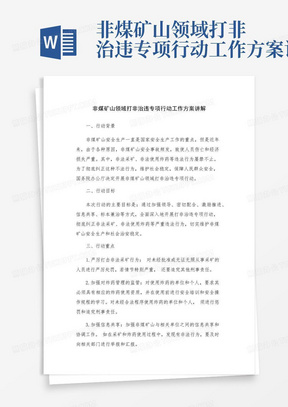 非煤矿山领域打非治违专项行动工作方案讲解