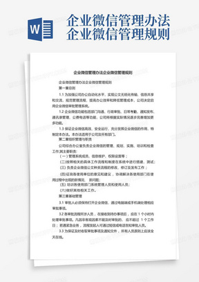 企业微信管理办法企业微信管理规则