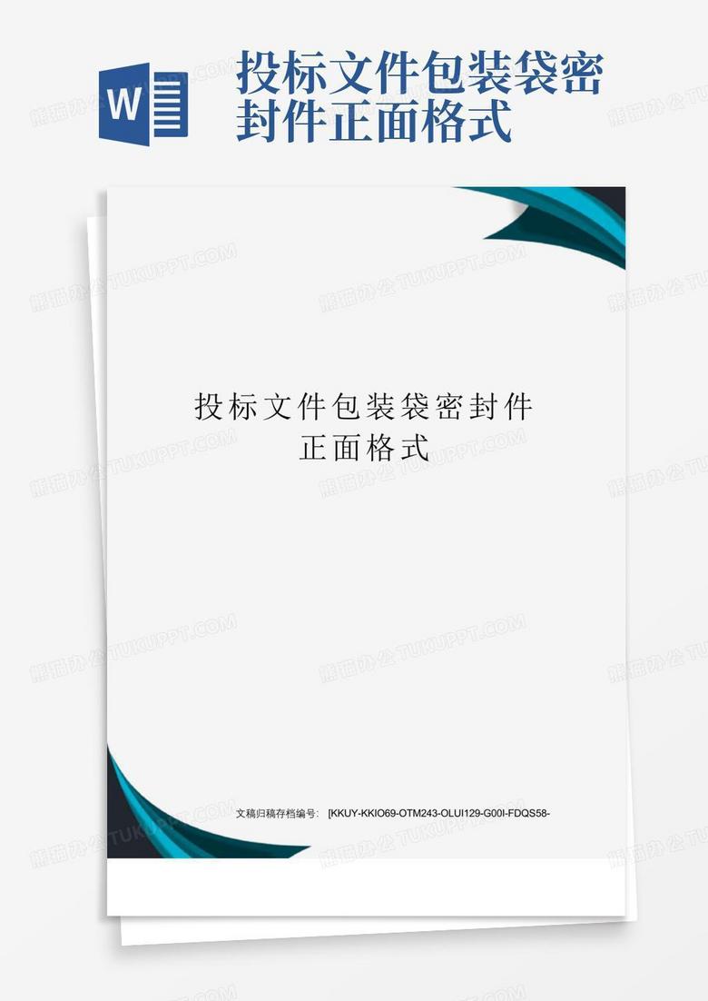 投标文件包装袋密封件正面格式Word模板下载_编号lreaebdp_熊猫办公