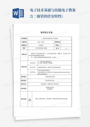 电子技术基础与技能电子教案2(二极管的伏安特性)