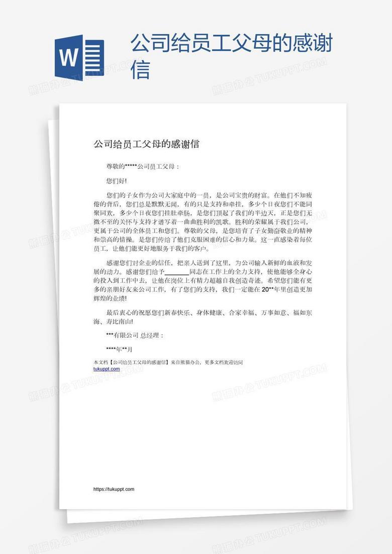 公司给员工父母的感谢信