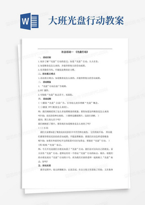 幼儿园中班社会领域教案-《光盘行动》