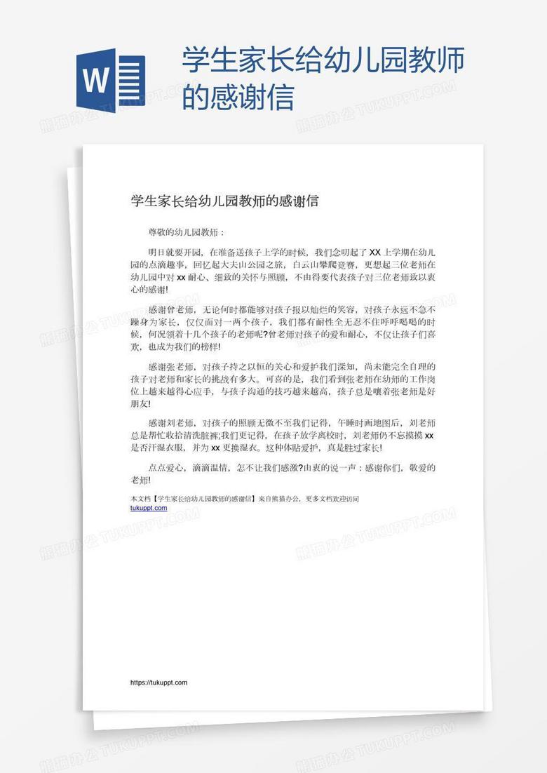 学生家长给幼儿园教师的感谢信