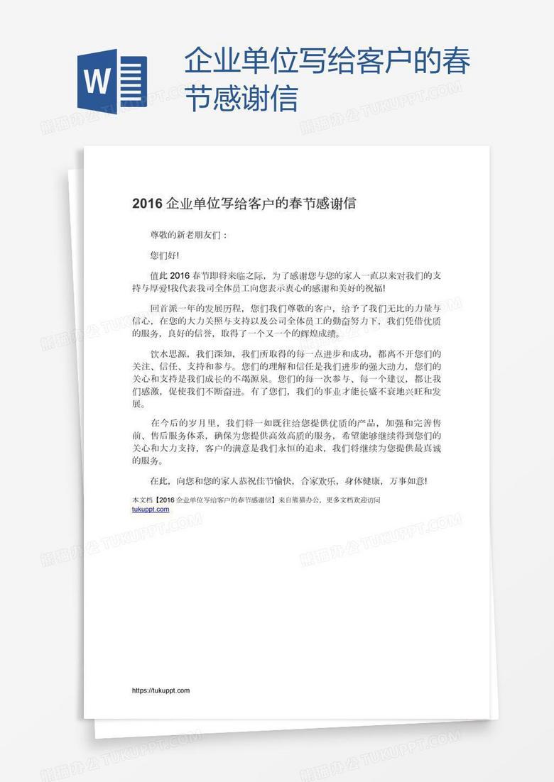 企业单位写给客户的春节感谢信