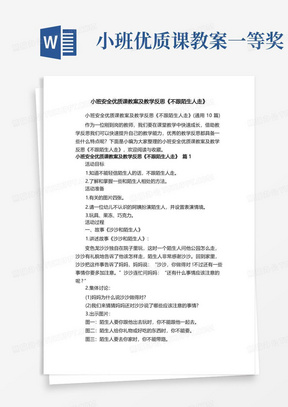 小班安全优质课教案及教学反思《不跟陌生人走》（通用10篇）