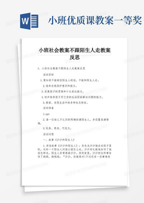 小班社会教案不跟陌生人走教案反思