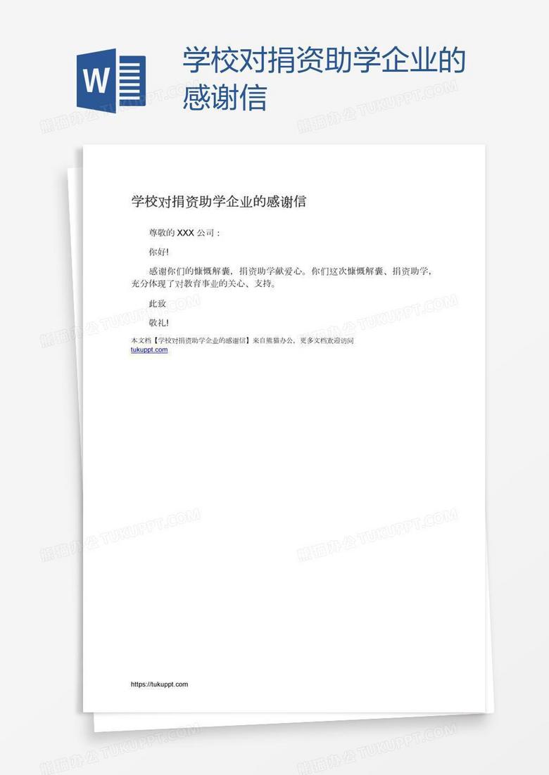 学校对捐资助学企业的感谢信