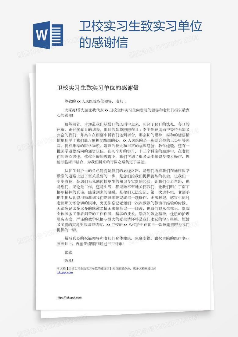 卫校实习生致实习单位的感谢信