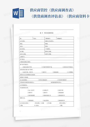 供应商管控《供应商调查表》《供货商调查评估表》《供应商资料卡