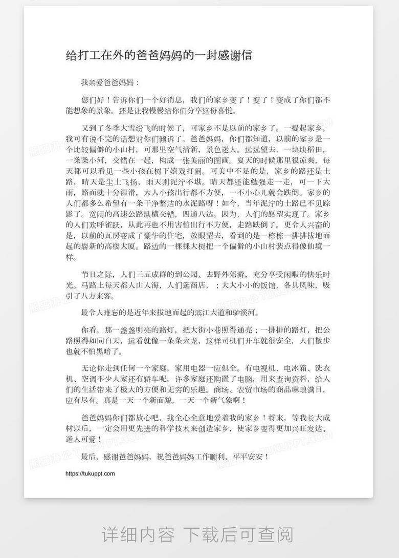 给打工在外的爸爸妈妈的一封感谢信word模板下载 熊猫办公