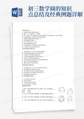 初三数学圆的知识点总结及经典例题详解