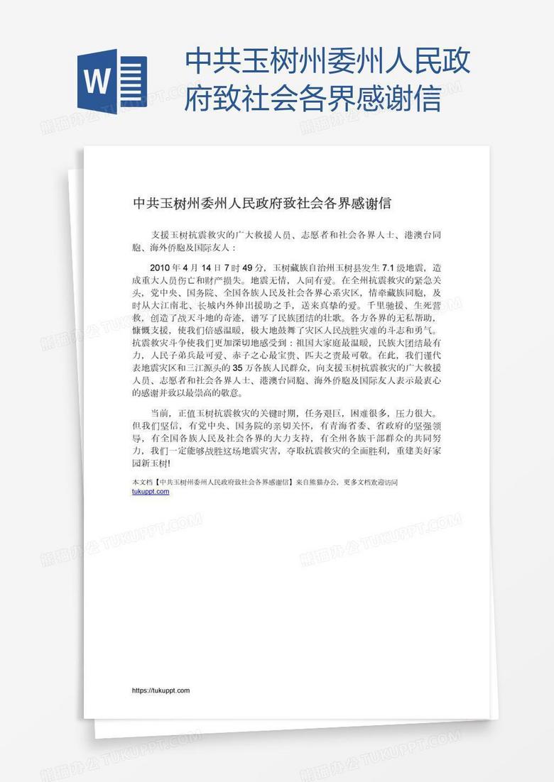 中共玉树州委州人民政府致社会各界感谢信