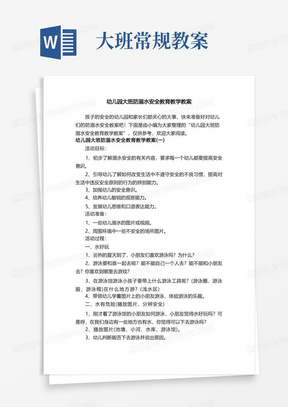 幼儿园大班防溺水安全教育教学教案