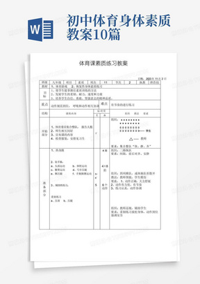 初中体育人教七年级体育体育课身体素质练习教案