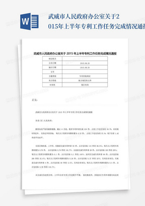 武威市人民政府办公室关于2015年上半年专利工作任务完成情况通报-_