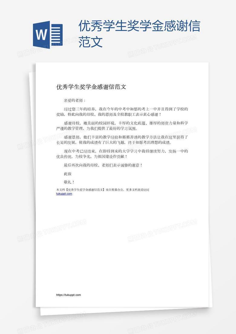 优秀学生奖学金感谢信范文
