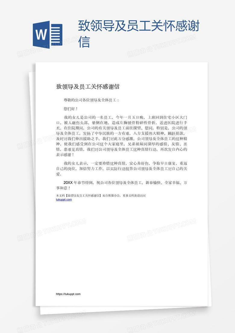 致领导及员工关怀感谢信