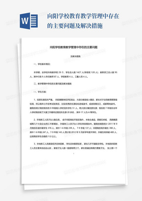 向阳学校教育教学管理中存在的主要问题及解决措施