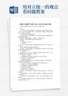 人教版六年级数学下册第二单元《生活与百分数》教案