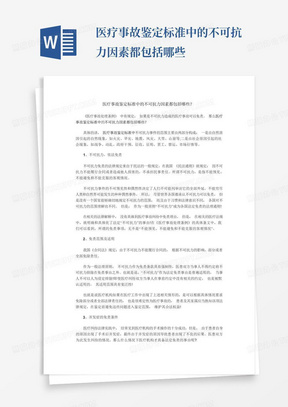 医疗事故鉴定标准中的不可抗力因素都包括哪些