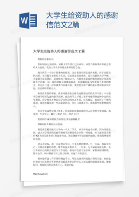 大学生给资助人的感谢信范文2篇