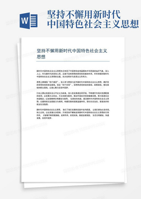 坚持不懈用新时代中国特色社会主义思想