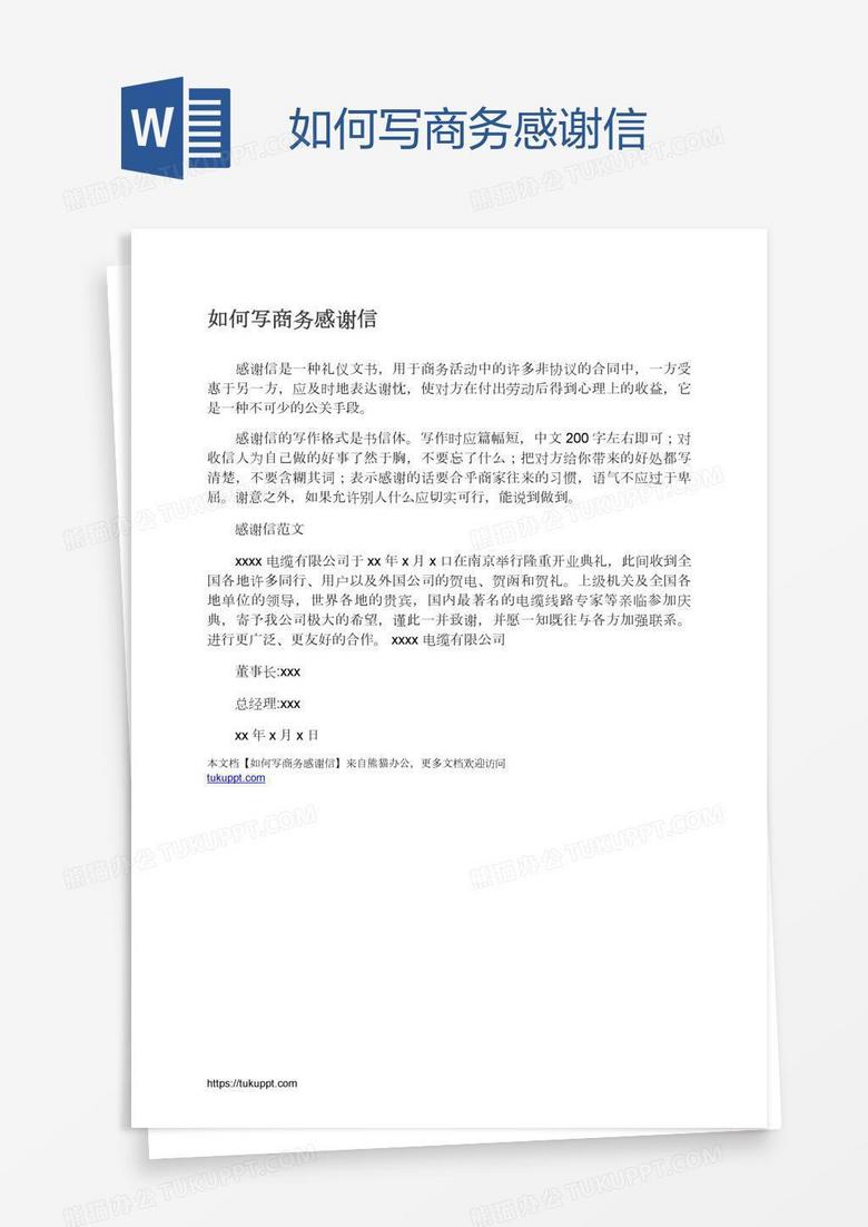 如何写商务感谢信