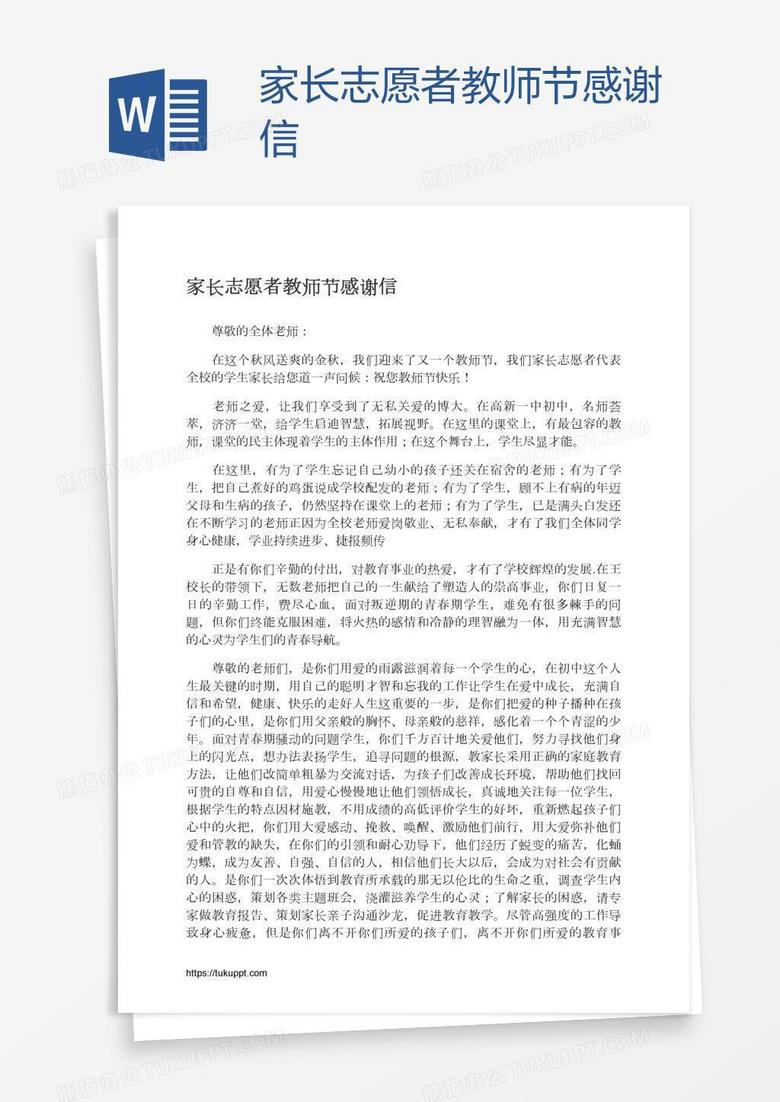 家长志愿者教师节感谢信