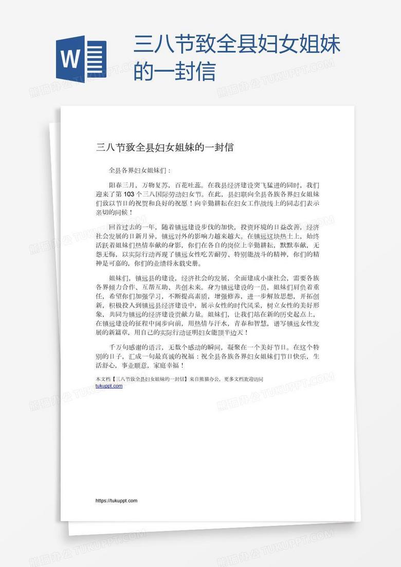 三八节致全县妇女姐妹的一封信