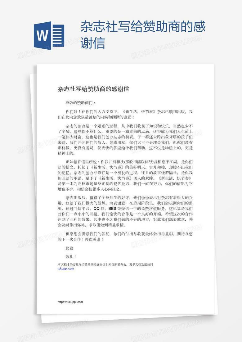 杂志社写给赞助商的感谢信